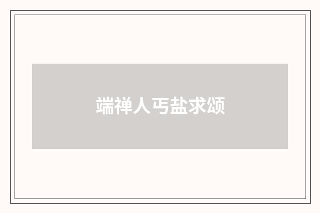 端禅人丐盐求颂