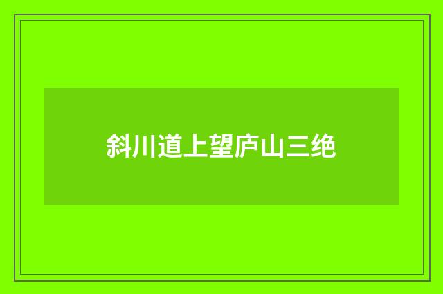 斜川道上望庐山三绝
