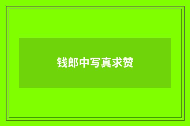 钱郎中写真求赞