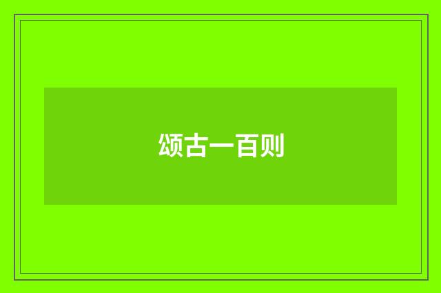 颂古一百则