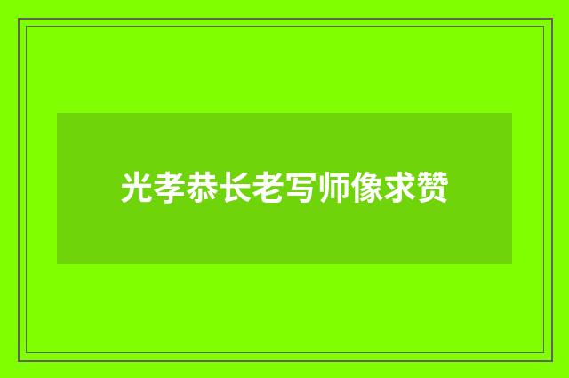 光孝恭长老写师像求赞