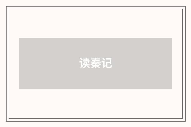 读秦记