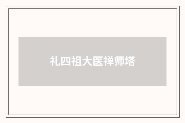 礼四祖大医禅师塔