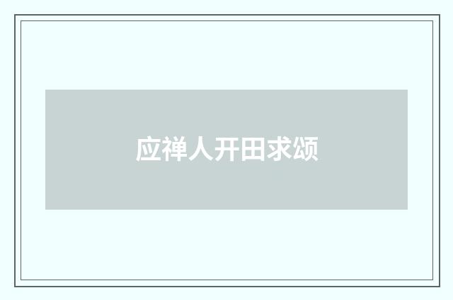 应禅人开田求颂