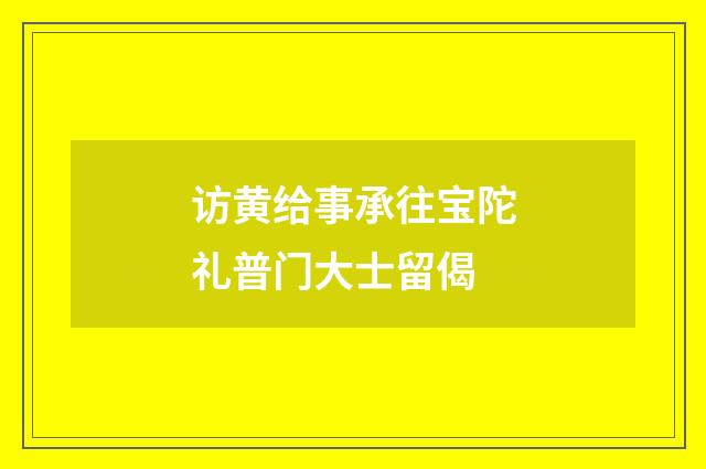 访黄给事承往宝陀礼普门大士留偈