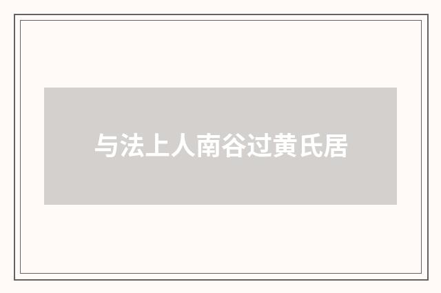 与法上人南谷过黄氏居