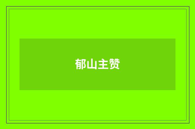 郁山主赞