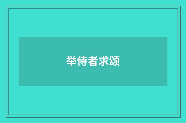 举侍者求颂
