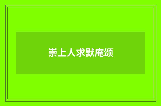 崇上人求默庵颂