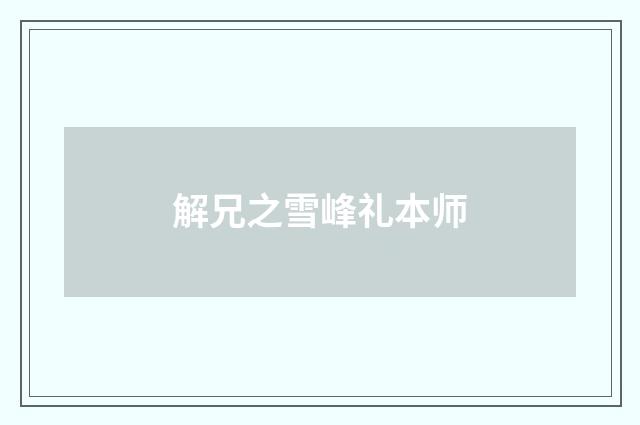 解兄之雪峰礼本师