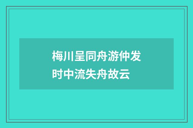 梅川呈同舟游仲发时中流失舟故云