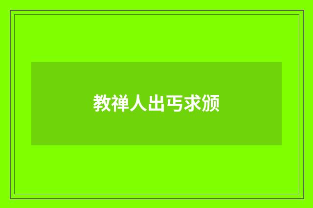 教禅人出丐求颁