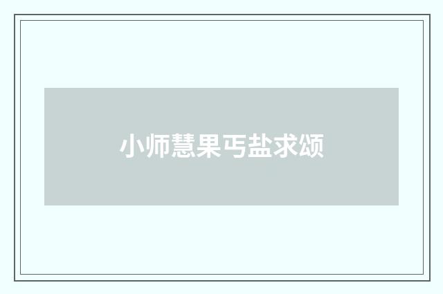 小师慧果丐盐求颂