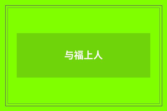 与福上人