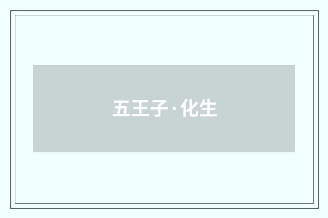 五王子·化生