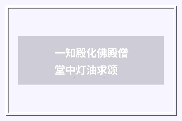 一知殿化佛殿僧堂中灯油求颂