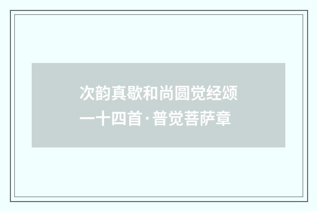 次韵真歇和尚圆觉经颂一十四首·普觉菩萨章