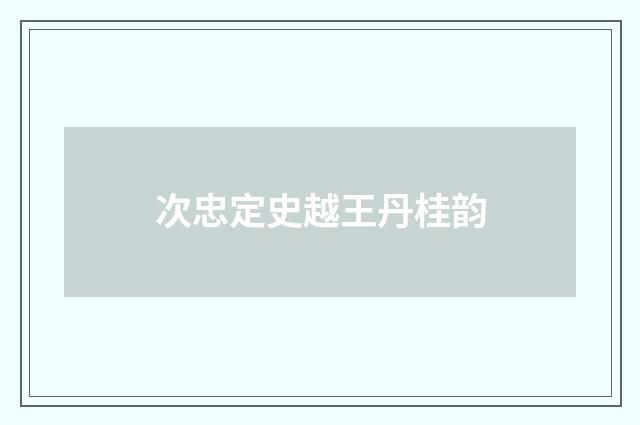 次忠定史越王丹桂韵