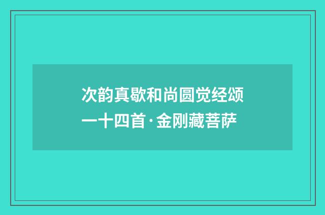 次韵真歇和尚圆觉经颂一十四首·金刚藏菩萨