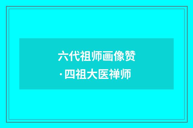 六代祖师画像赞·四祖大医禅师