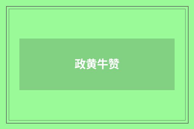 政黄牛赞