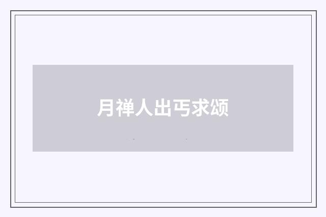 月禅人出丐求颂