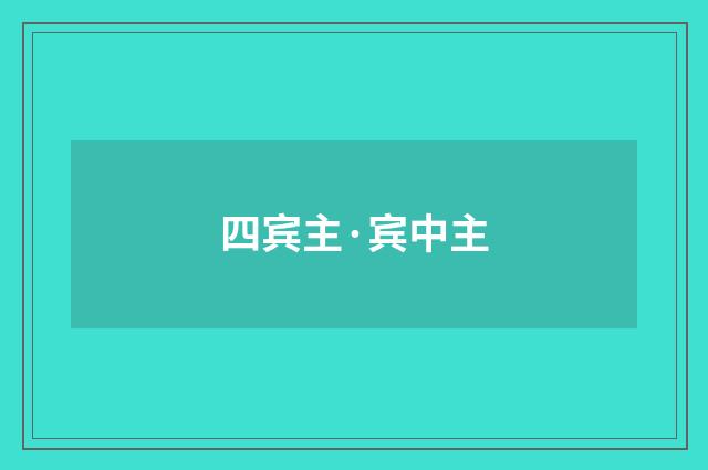 四宾主·宾中主