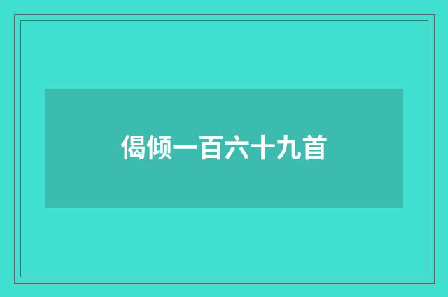 偈倾一百六十九首