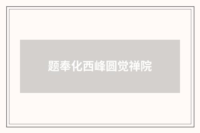 题奉化西峰圆觉禅院