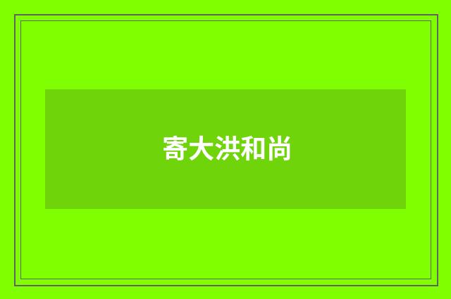 寄大洪和尚