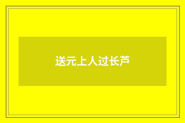 送元上人过长芦