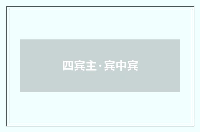 四宾主·宾中宾