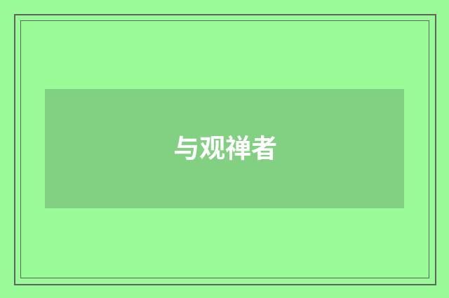 与观禅者