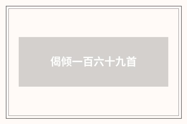 偈倾一百六十九首