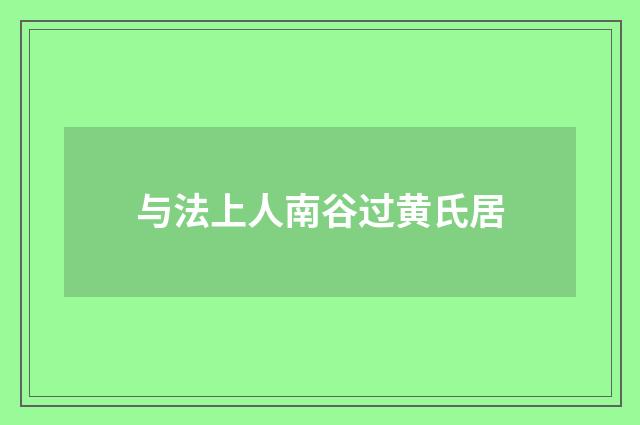 与法上人南谷过黄氏居