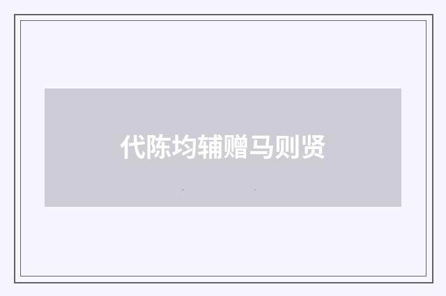 代陈均辅赠马则贤