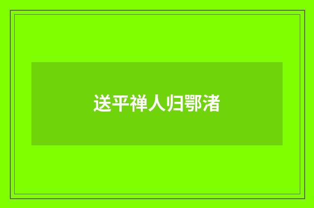 送平禅人归鄂渚