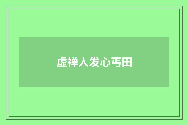 虚禅人发心丐田