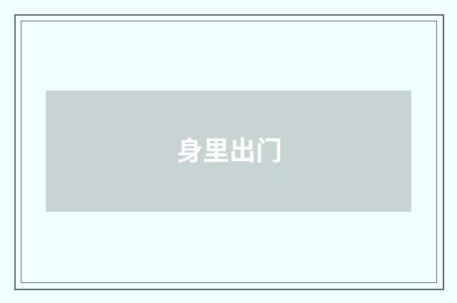 身里出门