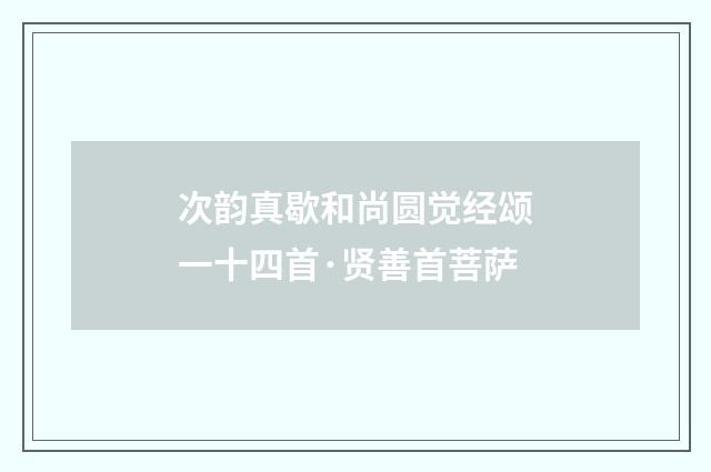 次韵真歇和尚圆觉经颂一十四首·贤善首菩萨