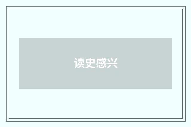 读史感兴