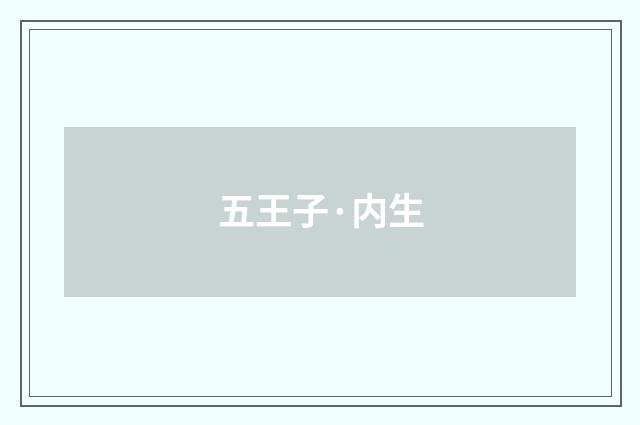 五王子·内生