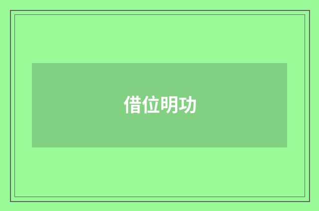 借位明功