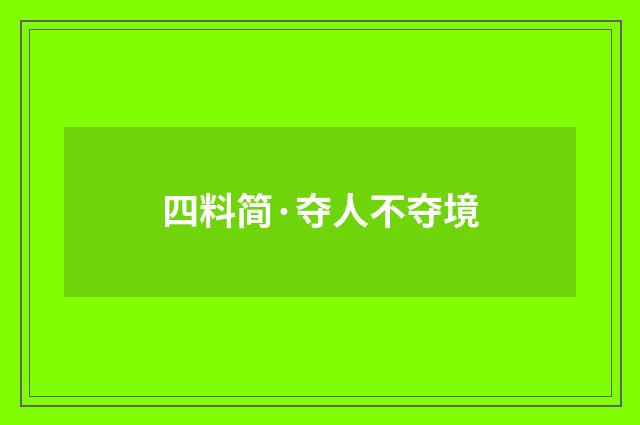 四料简·夺人不夺境