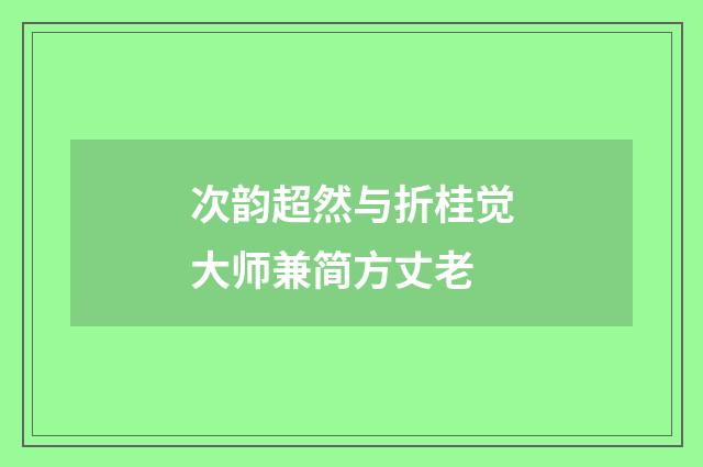 次韵超然与折桂觉大师兼简方丈老
