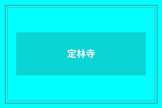 定林寺