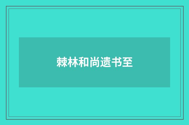 棘林和尚遗书至