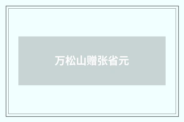 万松山赠张省元