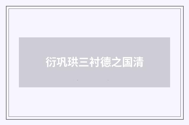 衍巩珙三衬德之国清