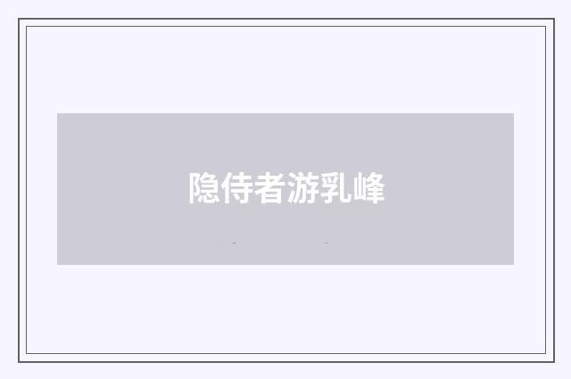 隐侍者游乳峰
